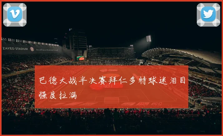 巴德大战半决赛拜仁多特球迷泪目强度拉满