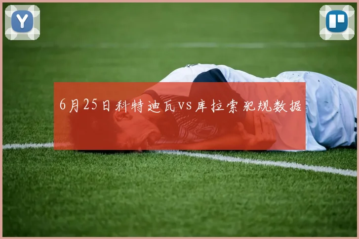 6月25日科特迪瓦vs库拉索犯规数据