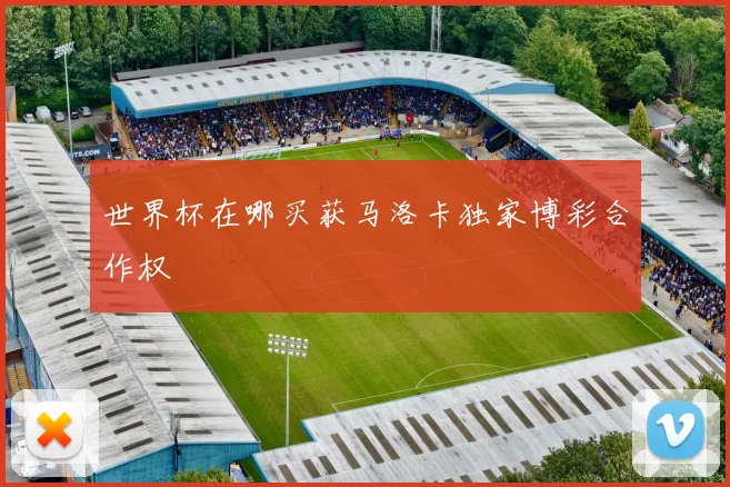 世界杯在哪买获马洛卡独家博彩合作权