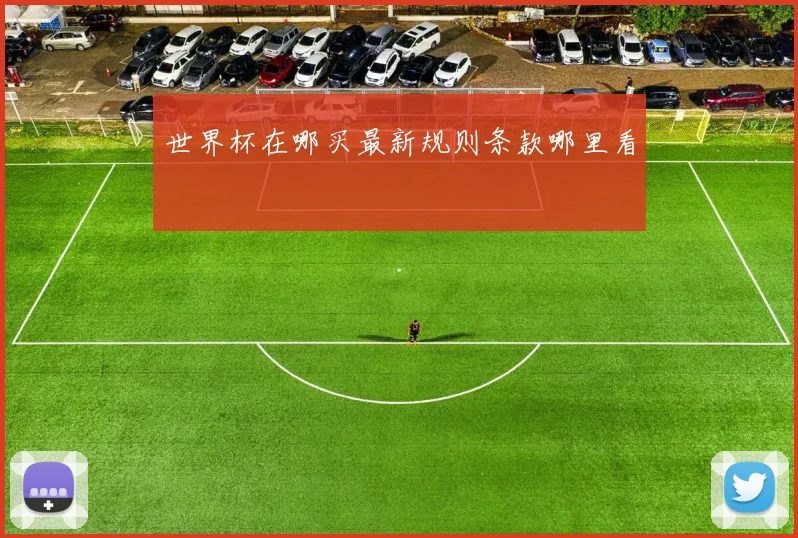 世界杯在哪买最新规则条款哪里看