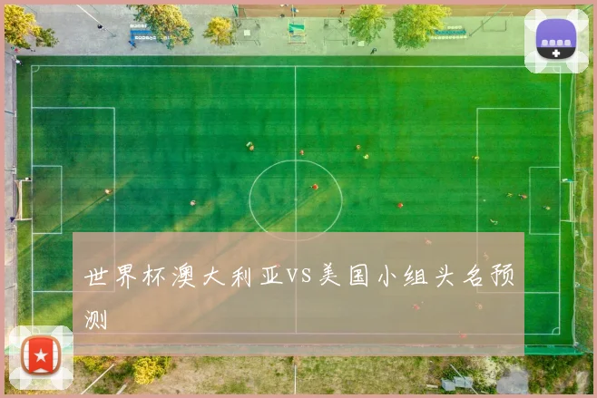 世界杯澳大利亚vs美国小组头名预测