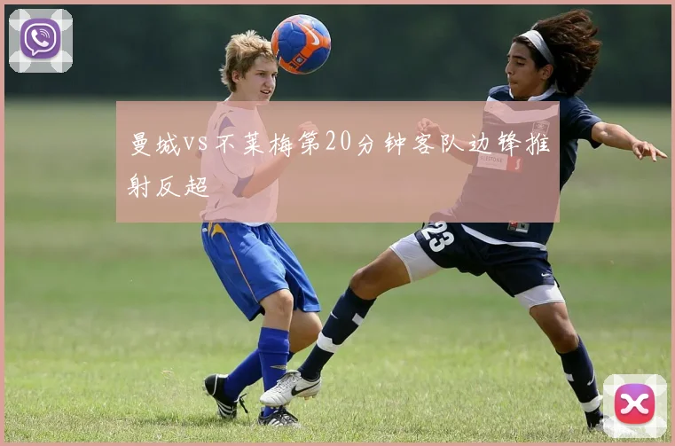 曼城vs不莱梅第20分钟客队边锋推射反超
