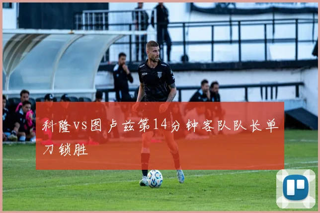 科隆vs图卢兹第14分钟客队队长单刀锁胜