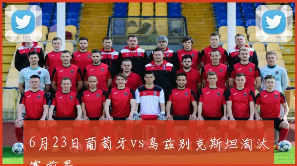 6月23日葡萄牙vs乌兹别克斯坦淘汰赛前景