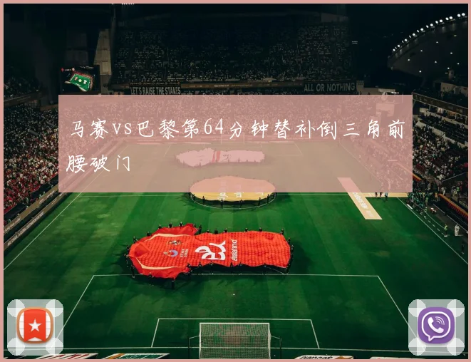 马赛vs巴黎第64分钟替补倒三角前腰破门