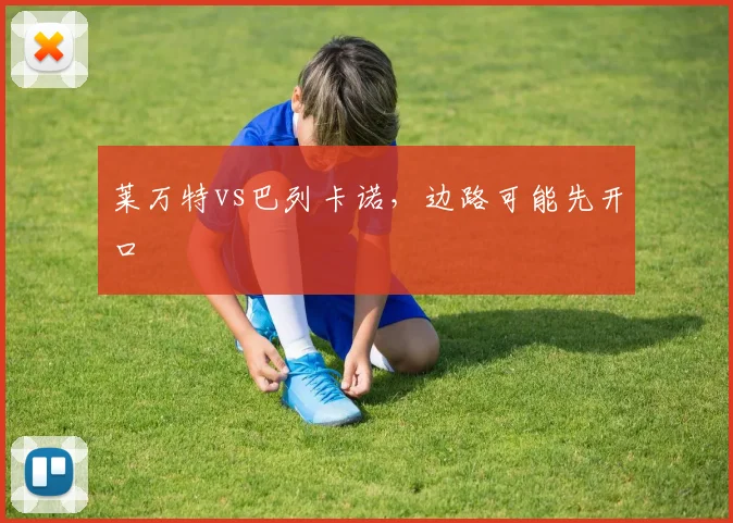 莱万特vs巴列卡诺，边路可能先开口