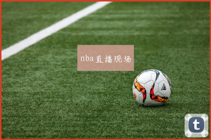 nba直播现场