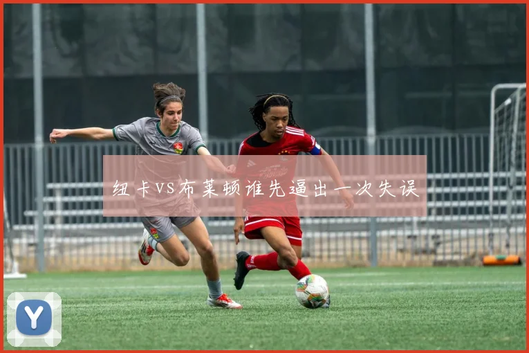 纽卡vs布莱顿谁先逼出一次失误