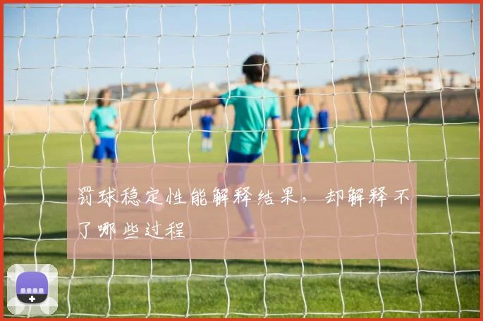 罚球稳定性能解释结果,却解释不了哪些过程