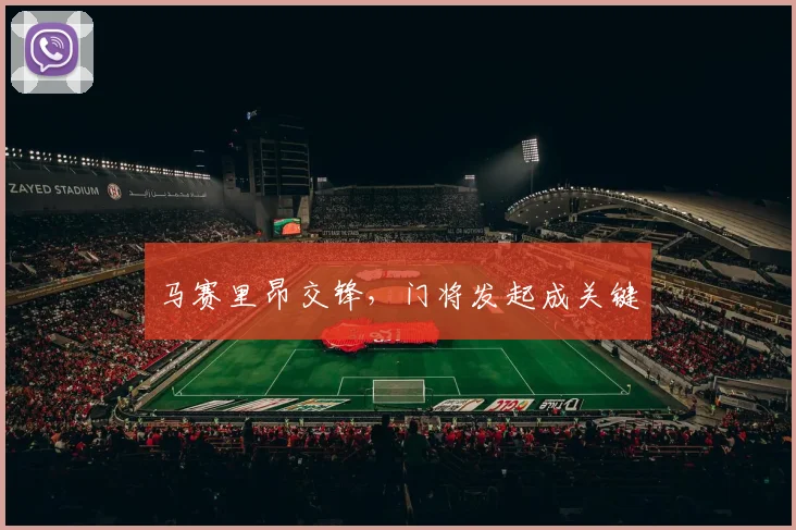 马赛里昂交锋，门将发起成关键